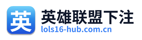 英雄联盟下注
